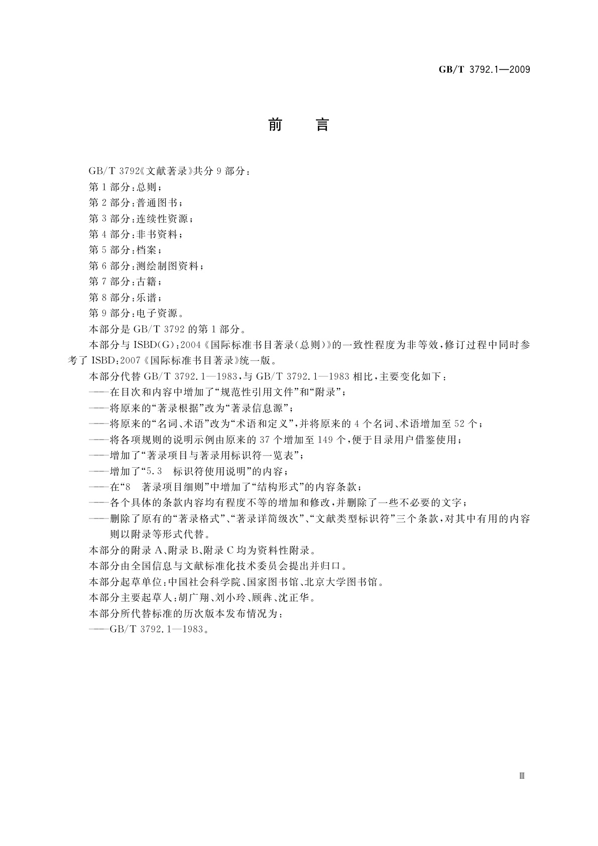 GB/T 3792.1-2009 文献著录　第1部分：总则