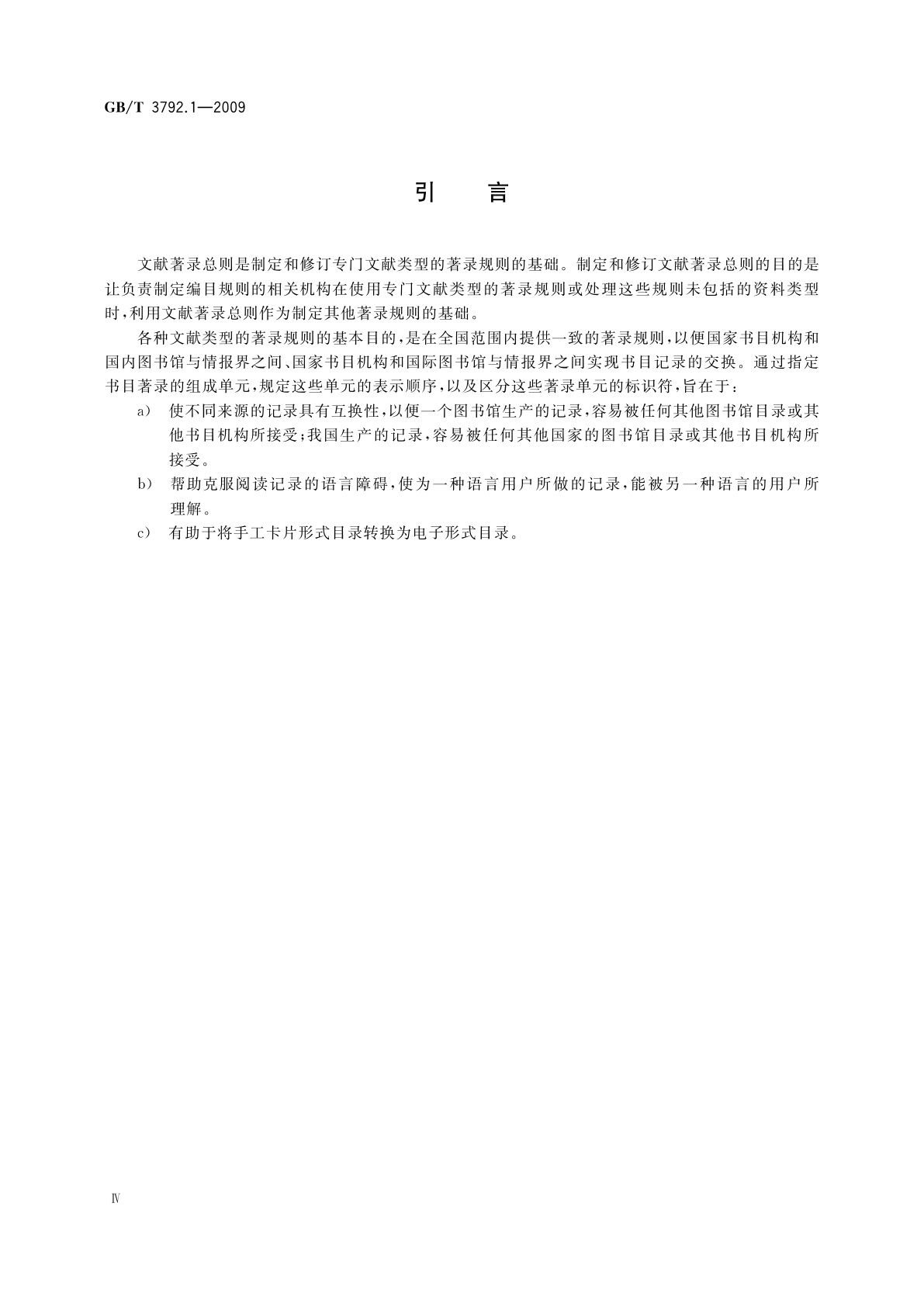 GB/T 3792.1-2009 文献著录　第1部分：总则