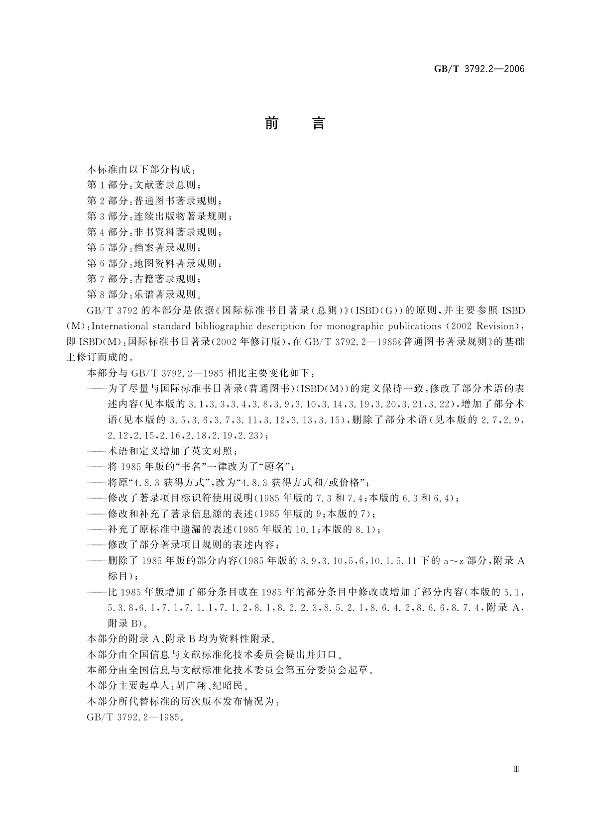 GB/T 3792.2-2006 普通图书著录规则