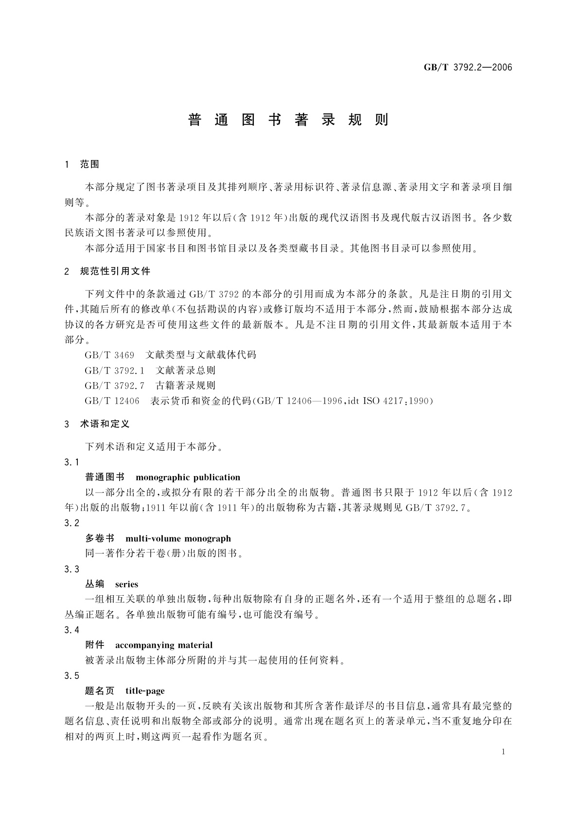 GB/T 3792.2-2006 普通图书著录规则