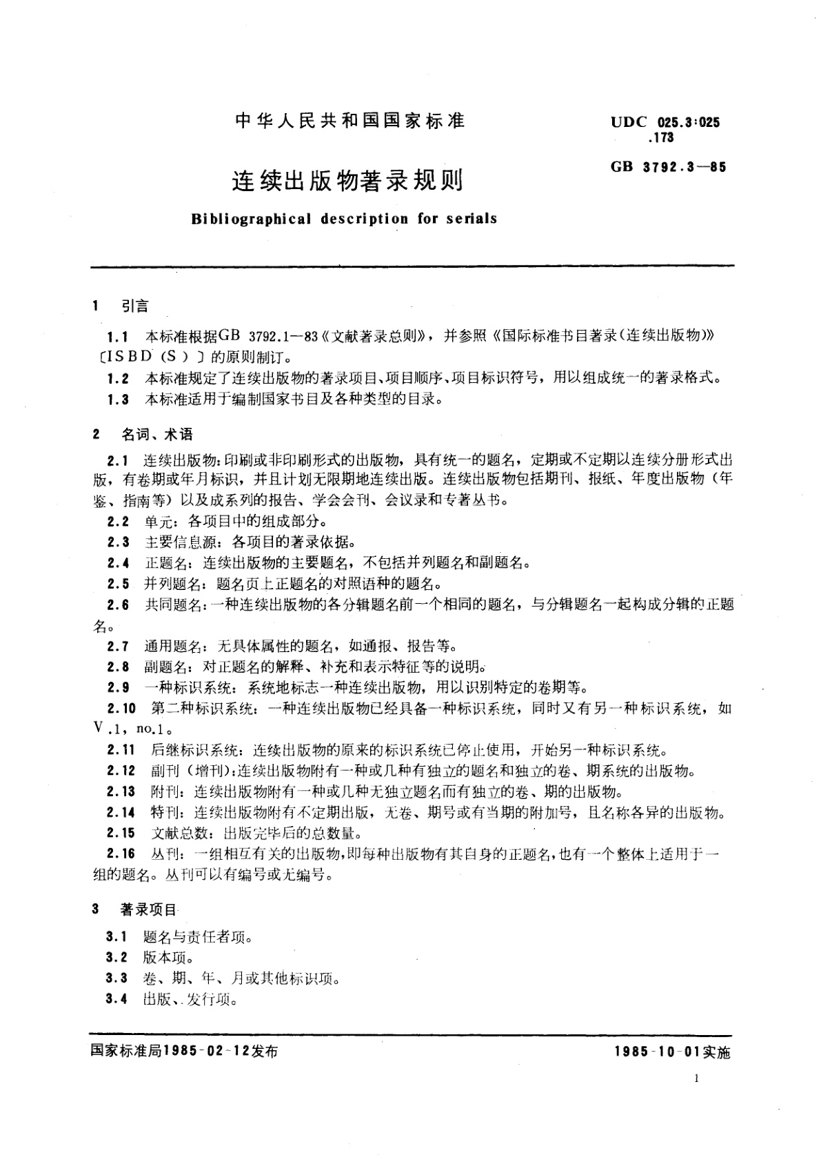 GB/T 3792.3-1985 连续出版物著录规则