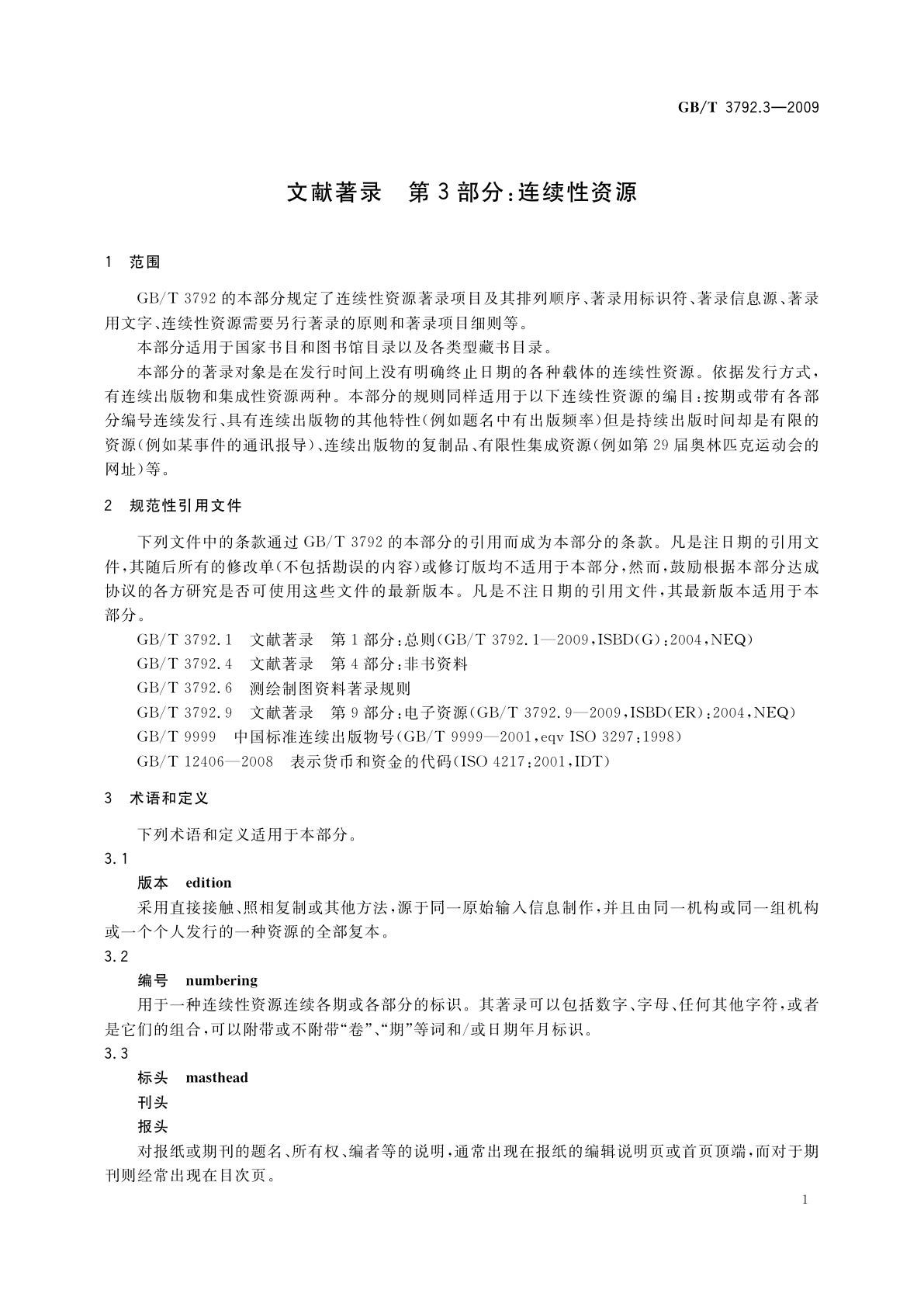 GB/T 3792.3-2009 文献著录　第3部分：连续性资源