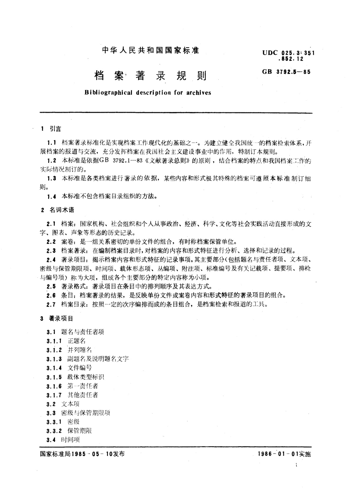 GB/T 3792.5-1985 档案著录规则
