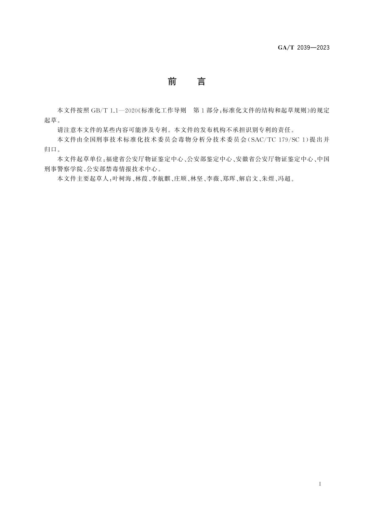 GA/T 2039-2023 法庭科学　疑似毒品中曲马多检验　液相色谱和液相色谱-质谱法