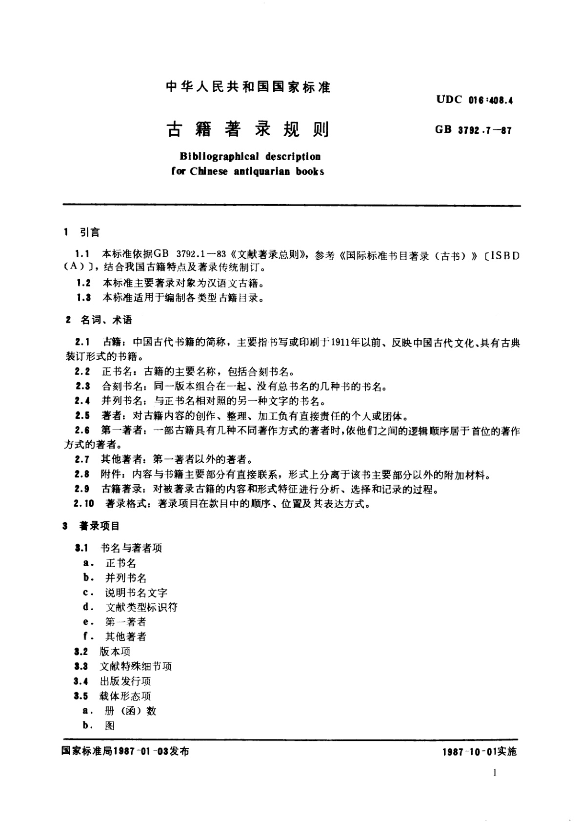 GB/T 3792.7-1987 古籍著录规则