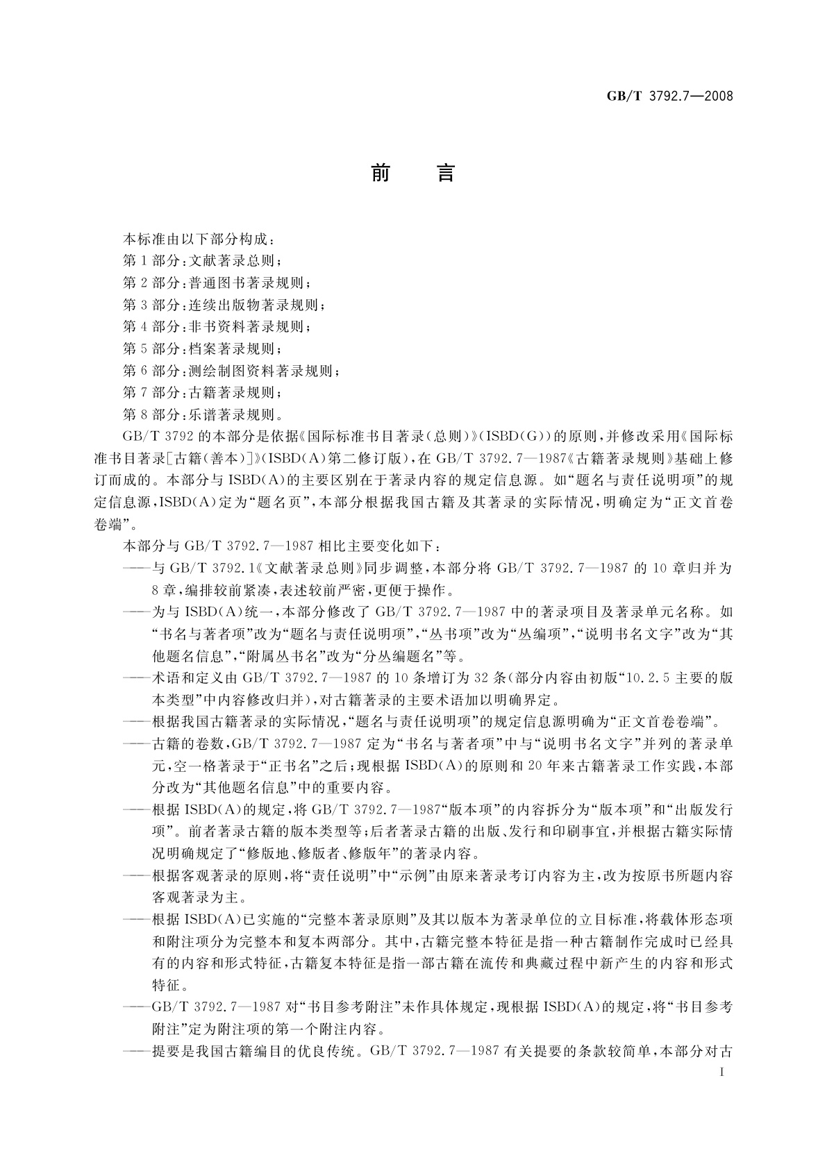 GB/T 3792.7-2008 古籍著录规则