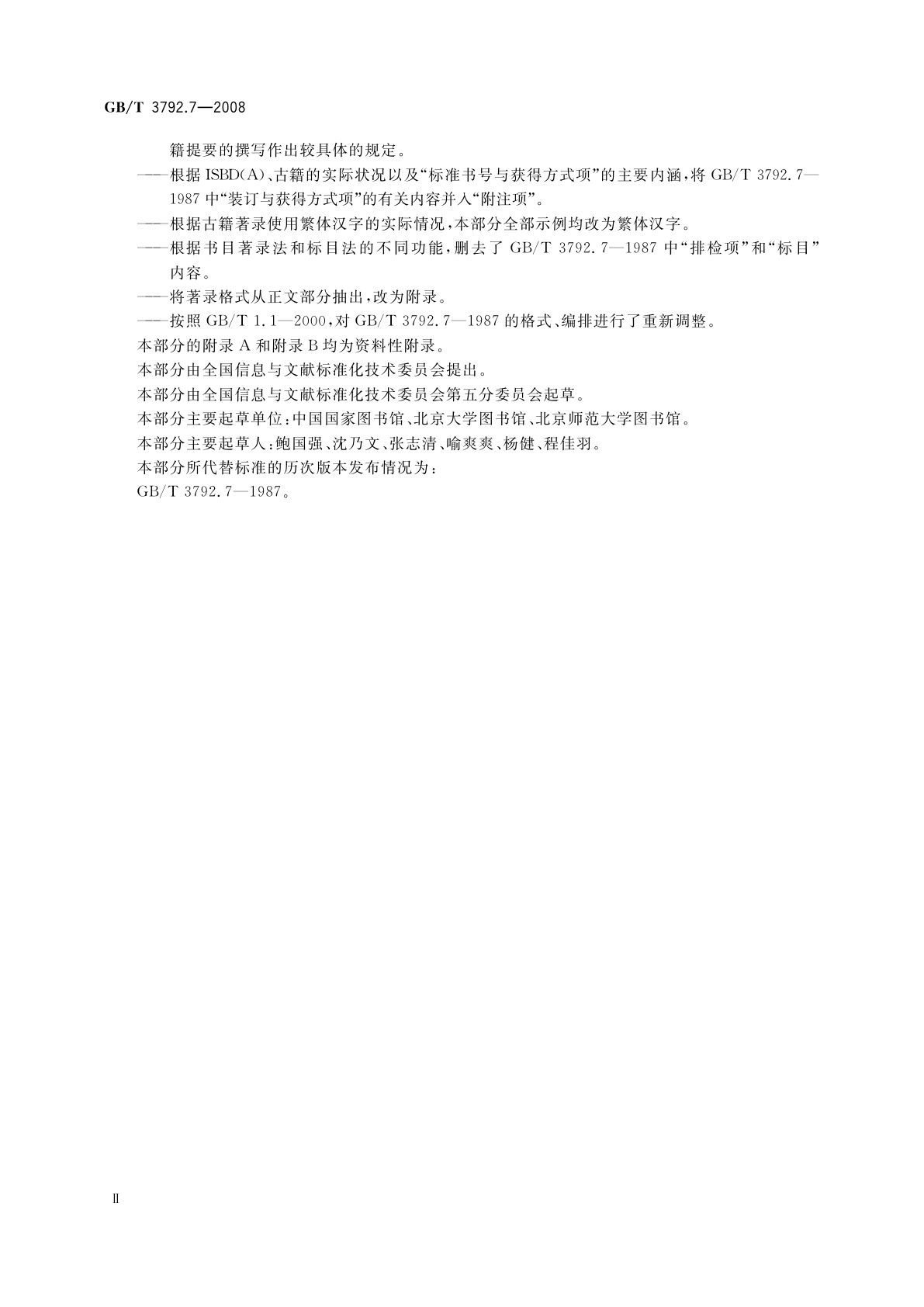 GB/T 3792.7-2008 古籍著录规则