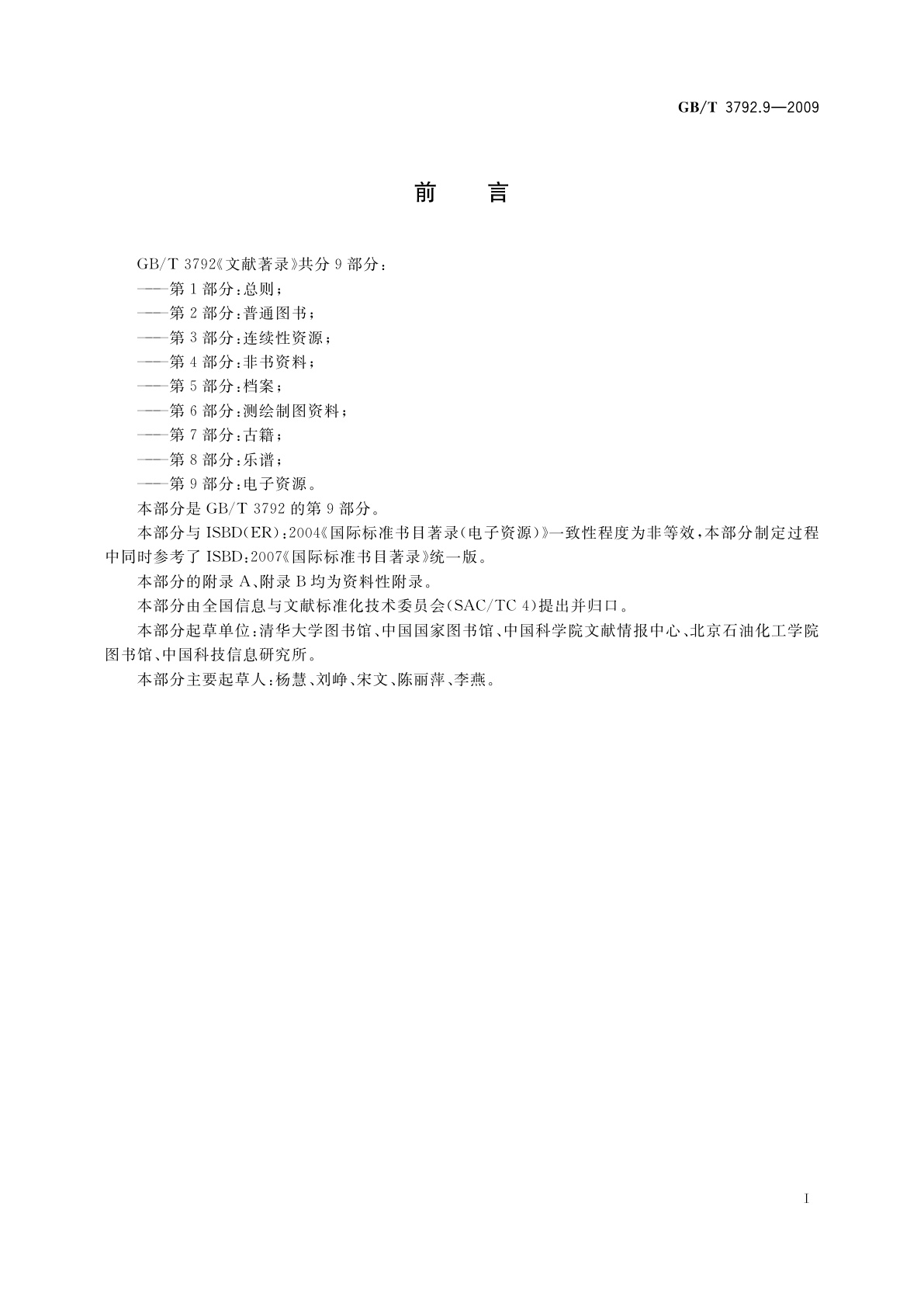 GB/T 3792.9-2009 文献著录　第9部分：电子资源