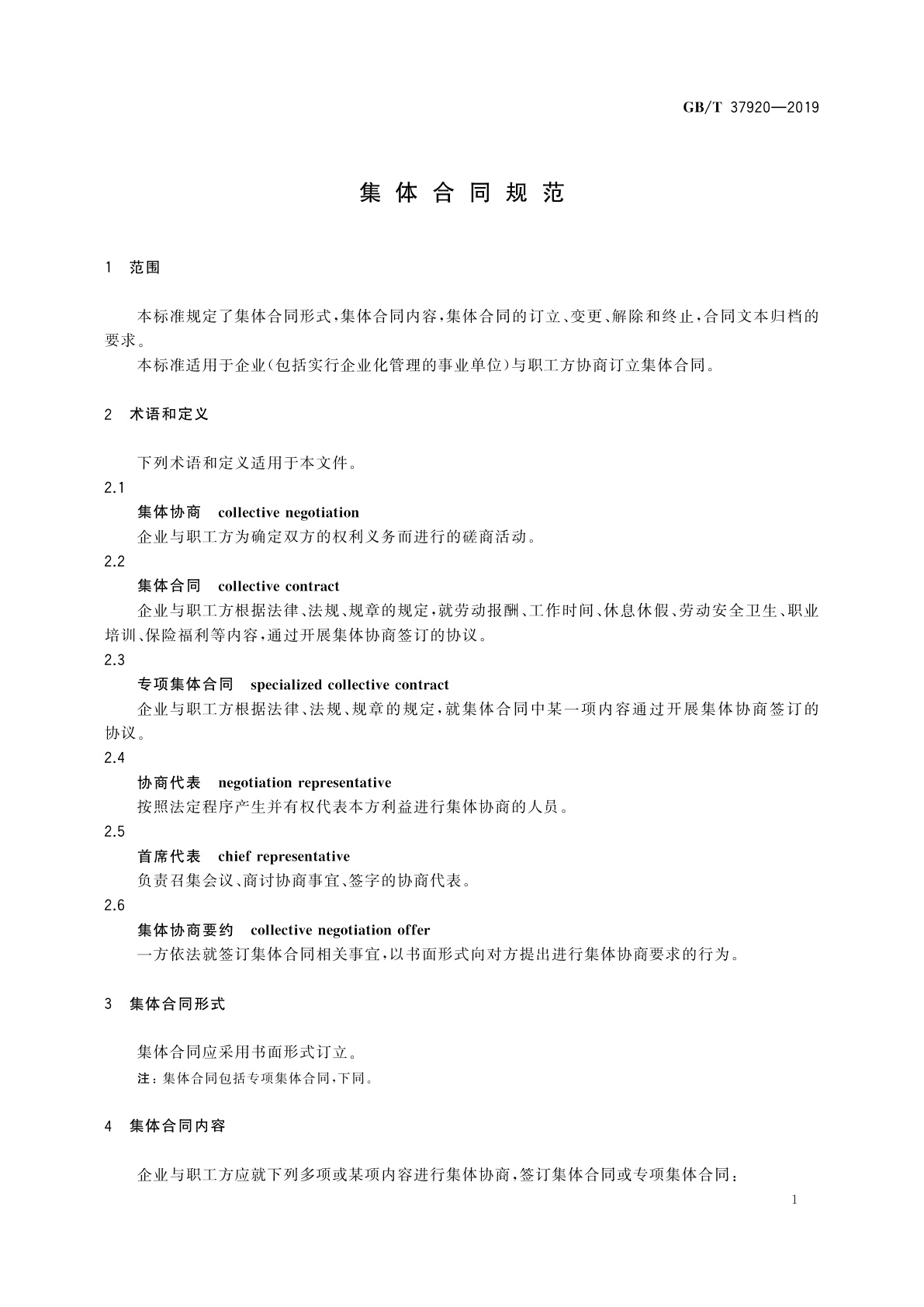 GB/T 37920-2019 集体合同规范