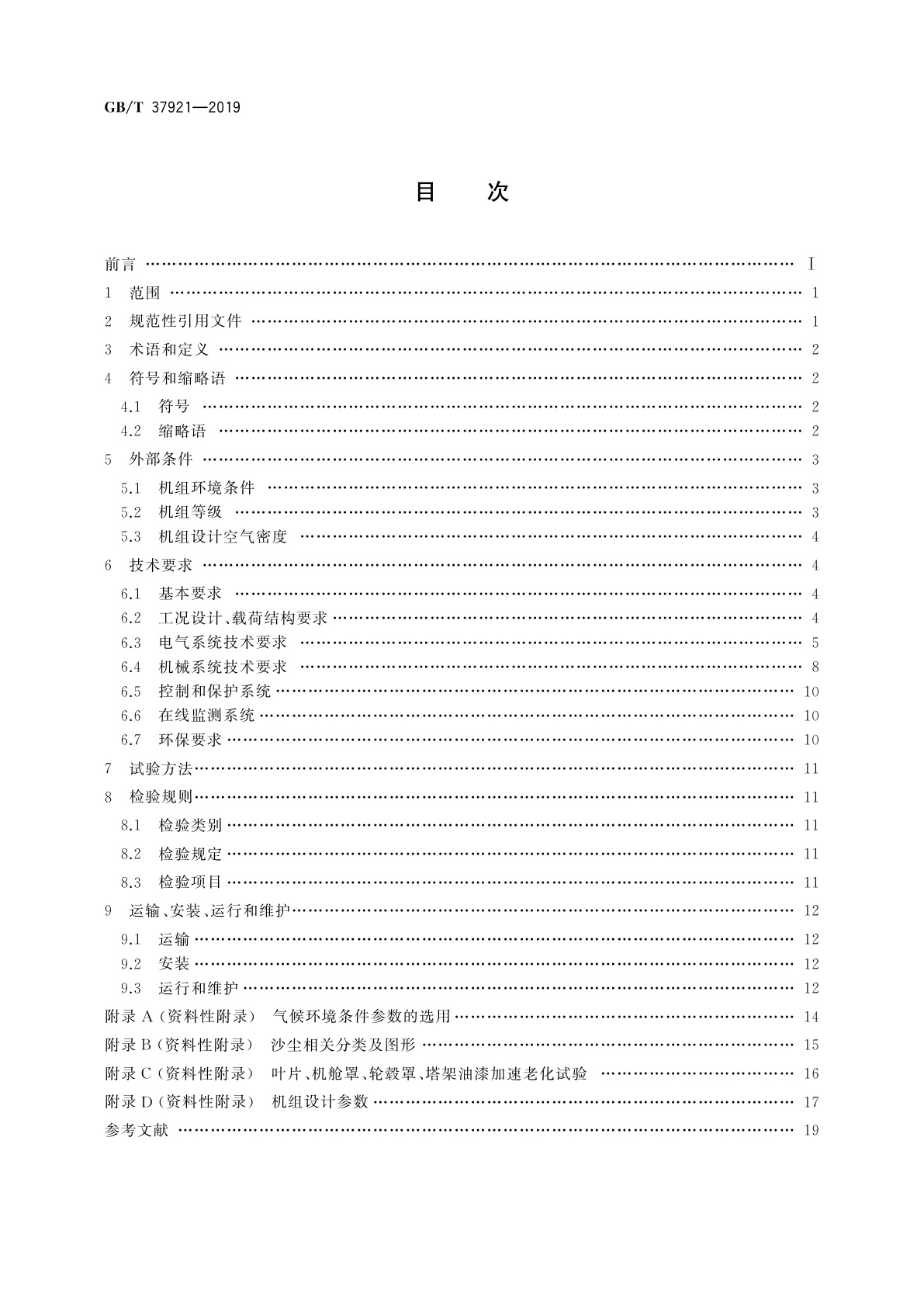 GB/T 37921-2019 高海拔型风力发电机组