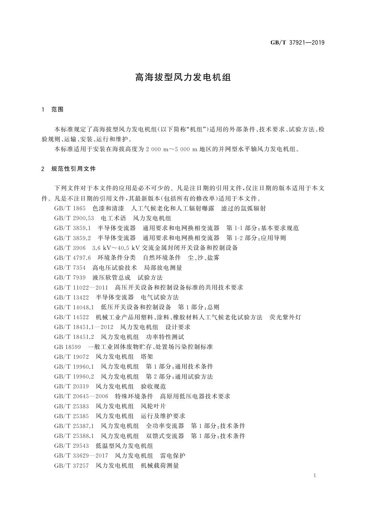 GB/T 37921-2019 高海拔型风力发电机组