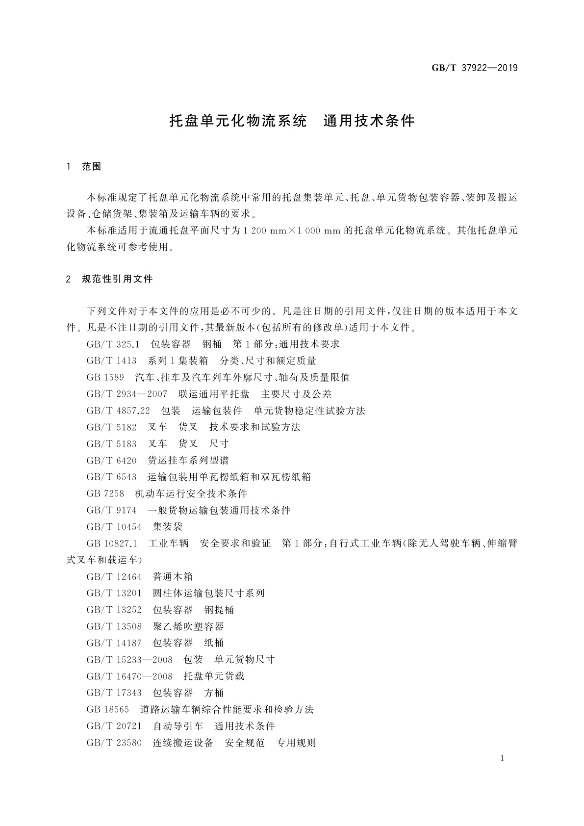 GB/T 37922-2019 托盘单元化物流系统　通用技术条件