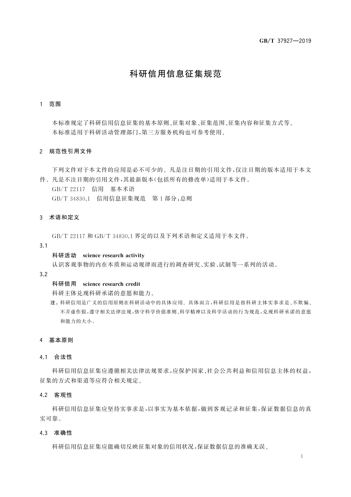 GB/T 37927-2019 科研信用信息征集规范