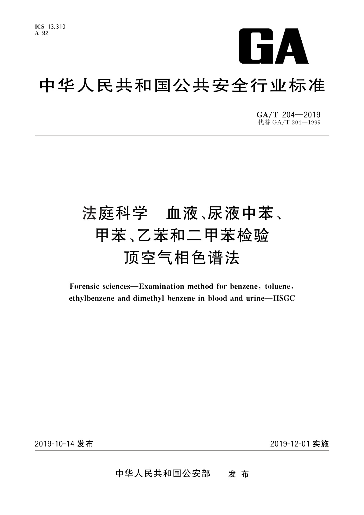 GA/T 204-2019 法庭科学　血液、尿液中苯、甲苯、乙苯和二甲苯检验　顶空气相色谱法