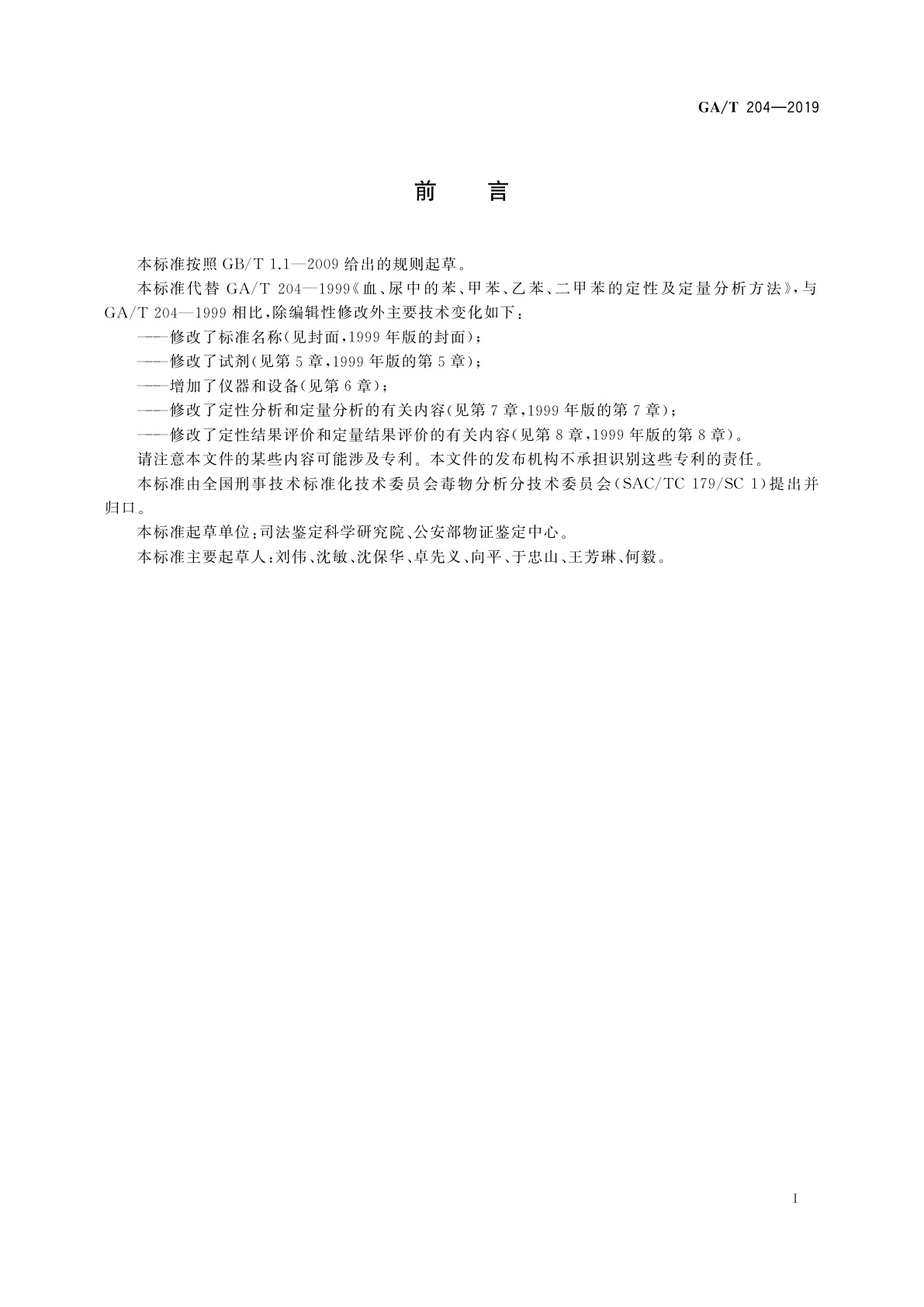 GA/T 204-2019 法庭科学　血液、尿液中苯、甲苯、乙苯和二甲苯检验　顶空气相色谱法