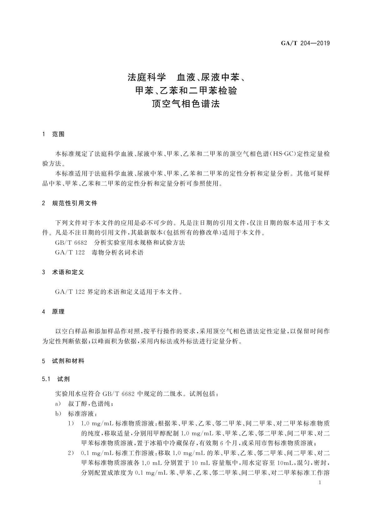 GA/T 204-2019 法庭科学　血液、尿液中苯、甲苯、乙苯和二甲苯检验　顶空气相色谱法