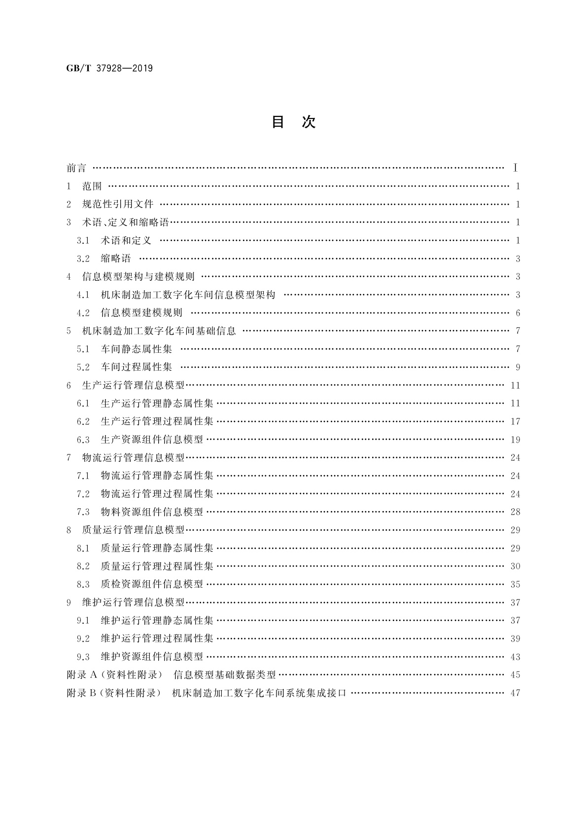 GB/T 37928-2019 数字化车间　机床制造　信息模型