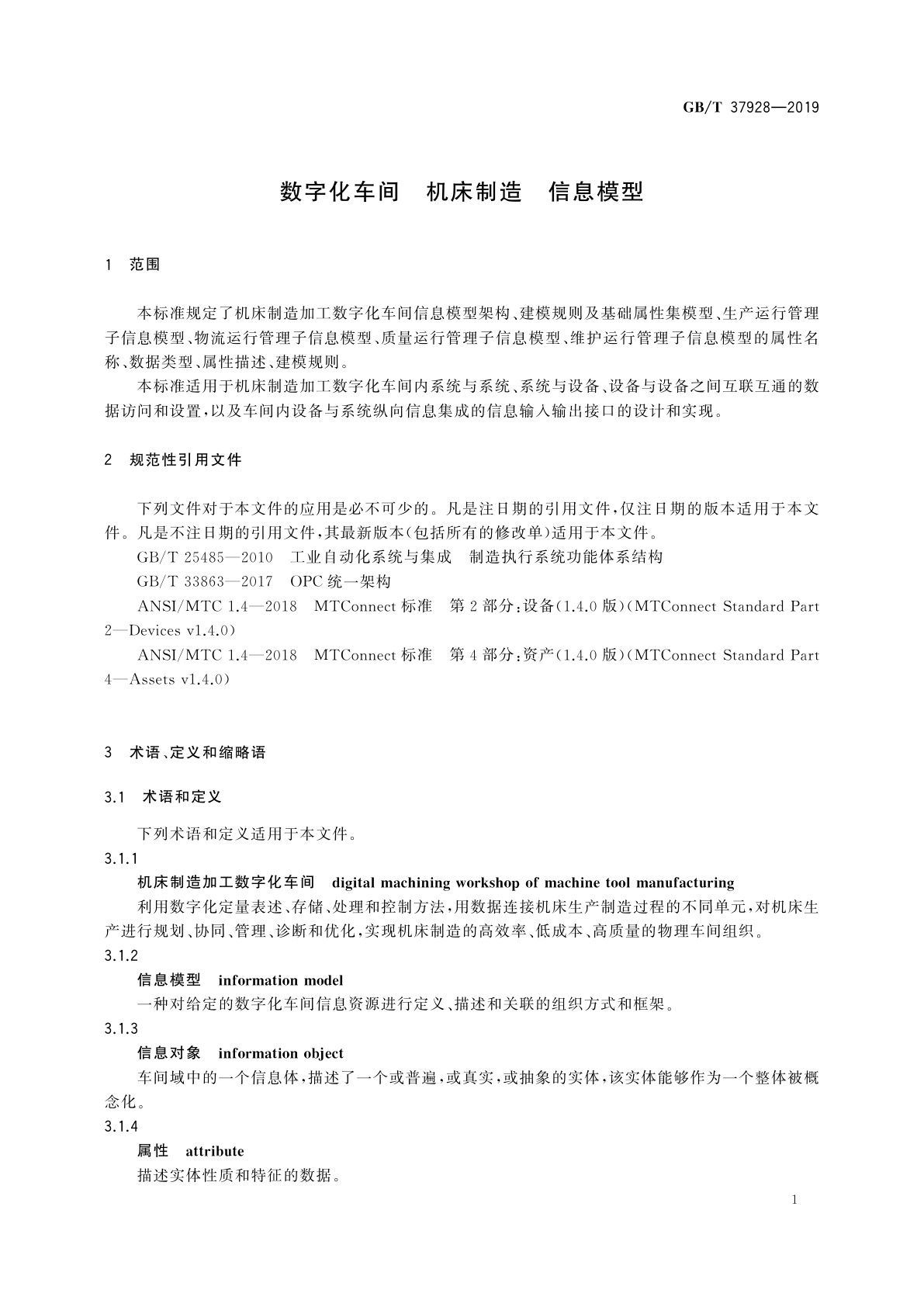 GB/T 37928-2019 数字化车间　机床制造　信息模型