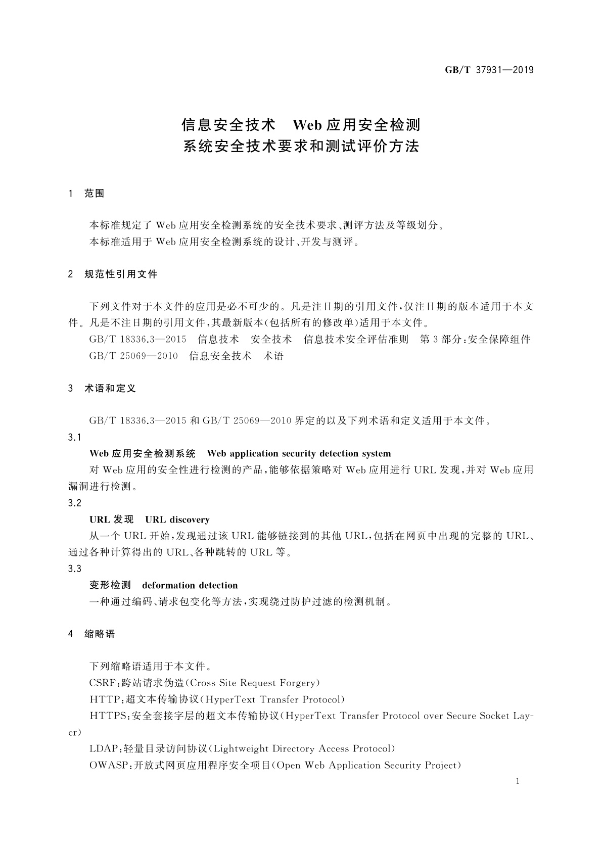 GB/T 37931-2019 信息安全技术　Web应用安全检测系统安全技术要求和测试评价方法