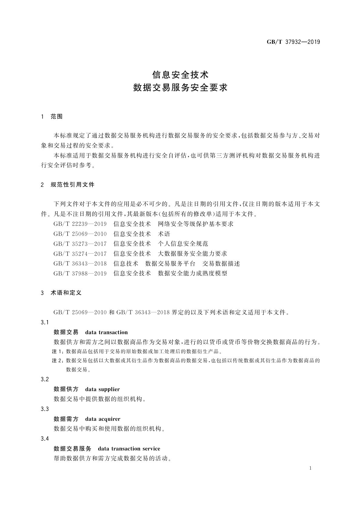 GB/T 37932-2019 信息安全技术　数据交易服务安全要求