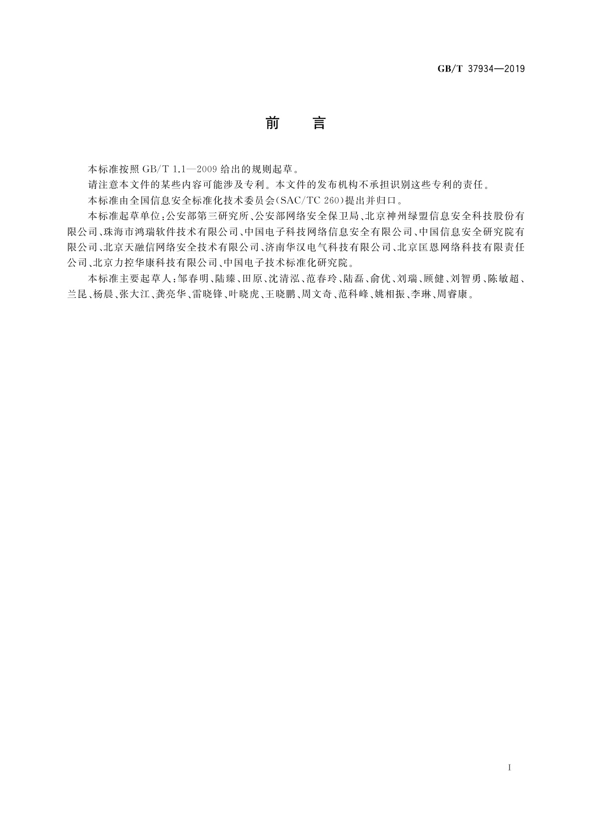 GB/T 37934-2019 信息安全技术　工业控制网络安全隔离与信息交换系统安全技术要求
