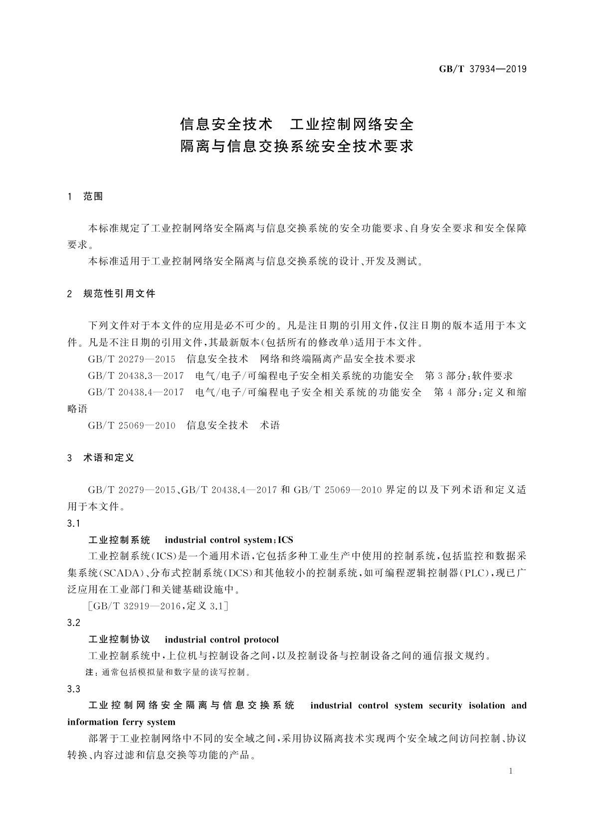 GB/T 37934-2019 信息安全技术　工业控制网络安全隔离与信息交换系统安全技术要求