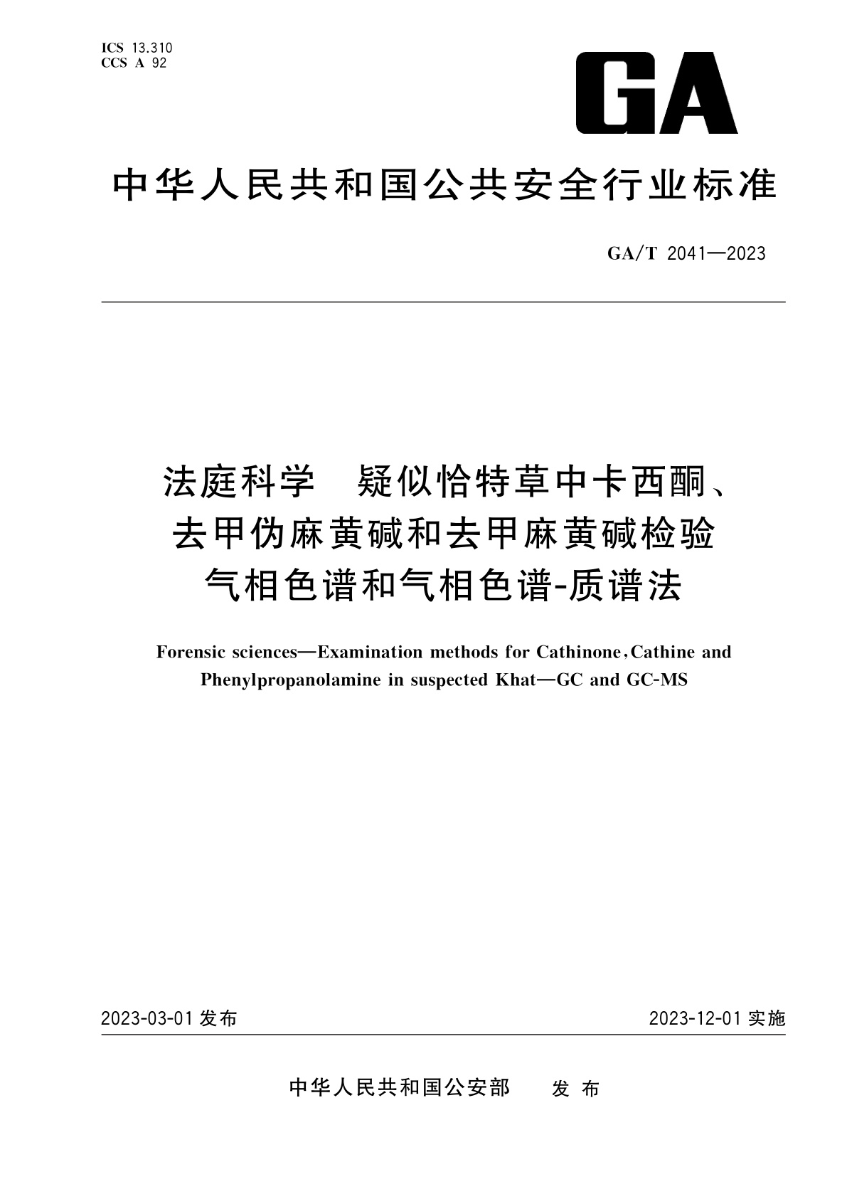 GA/T 2041-2023 法庭科学　疑似恰特草中卡西酮、去甲伪麻黄碱和去甲麻黄碱检验　气相色谱和气相色谱-质谱法