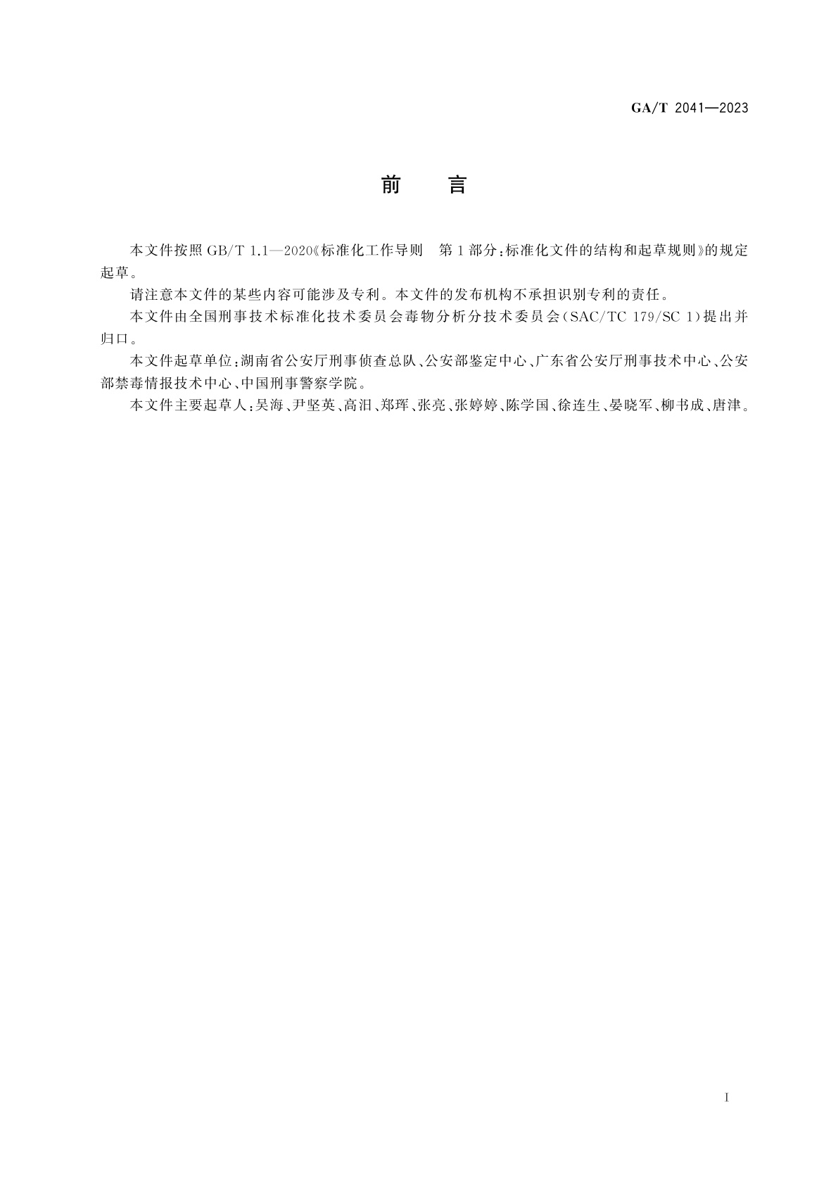 GA/T 2041-2023 法庭科学　疑似恰特草中卡西酮、去甲伪麻黄碱和去甲麻黄碱检验　气相色谱和气相色谱-质谱法