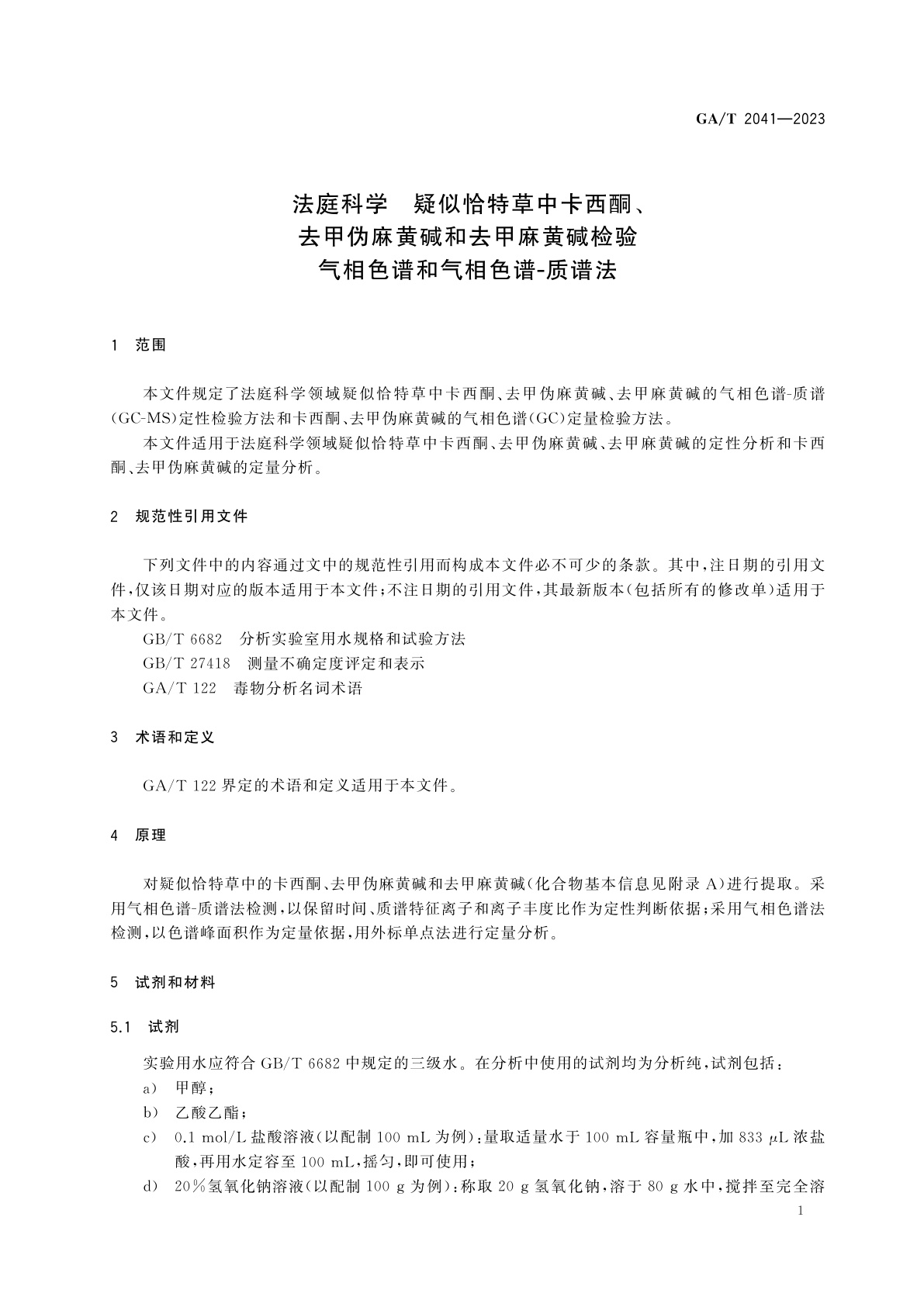 GA/T 2041-2023 法庭科学　疑似恰特草中卡西酮、去甲伪麻黄碱和去甲麻黄碱检验　气相色谱和气相色谱-质谱法