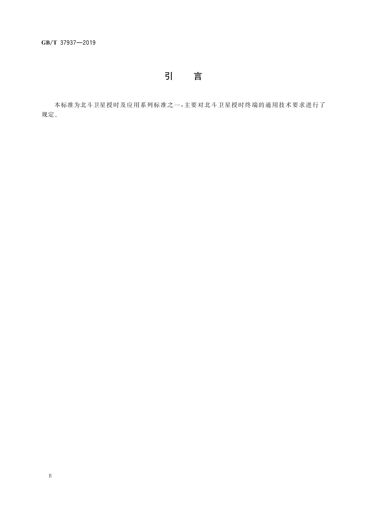 GB/T 37937-2019 北斗卫星授时终端技术要求