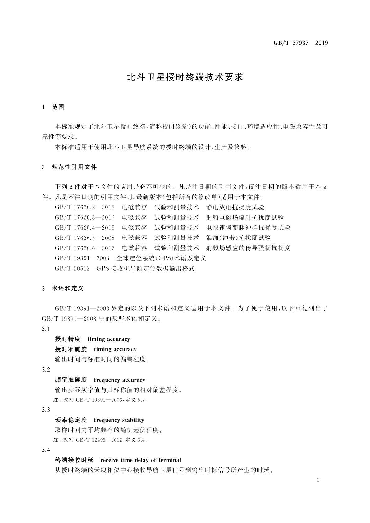 GB/T 37937-2019 北斗卫星授时终端技术要求