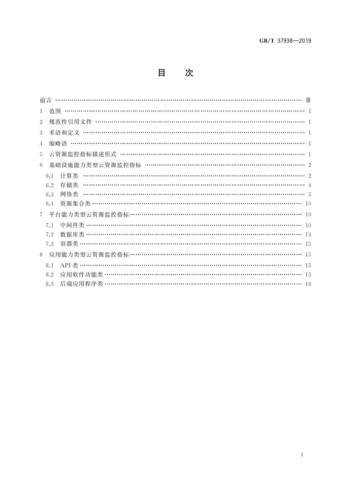 GB/T 37938-2019 信息技术　云资源监控指标体系