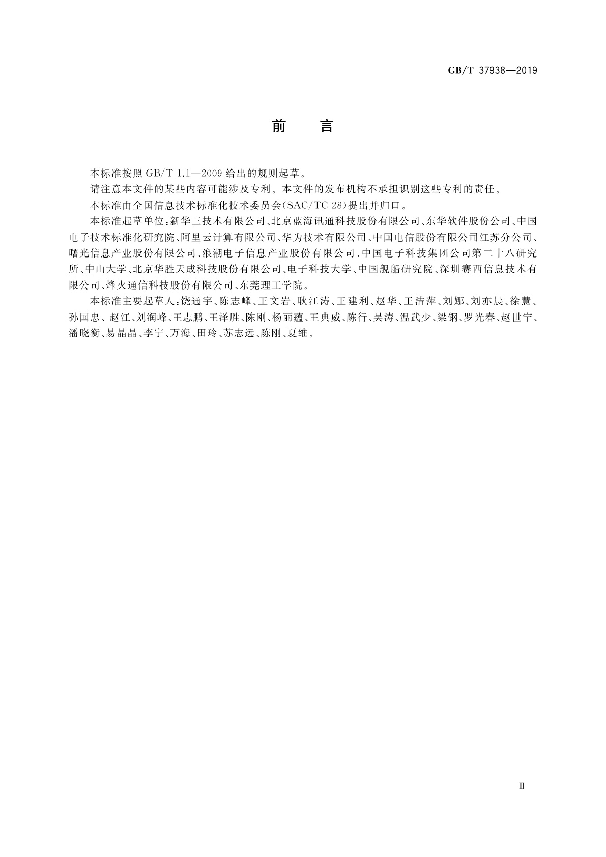 GB/T 37938-2019 信息技术　云资源监控指标体系