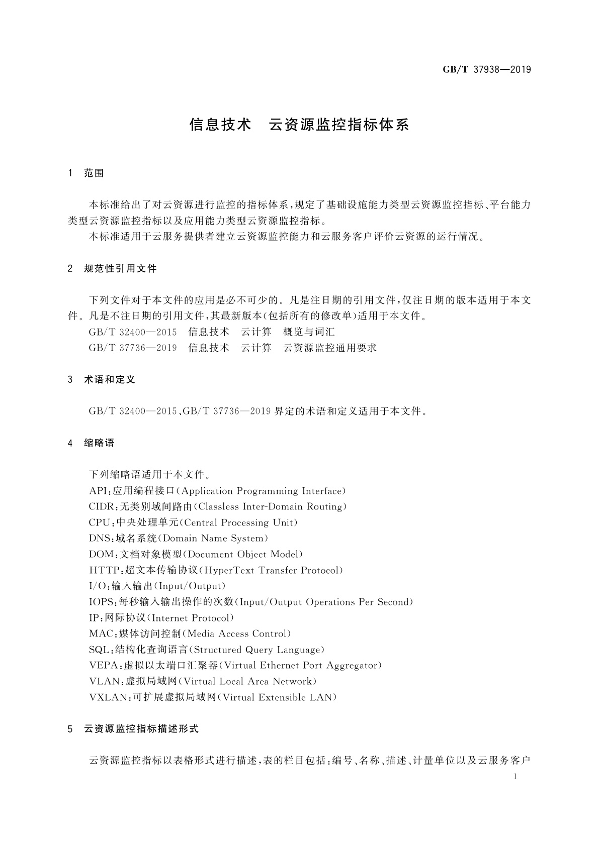 GB/T 37938-2019 信息技术　云资源监控指标体系