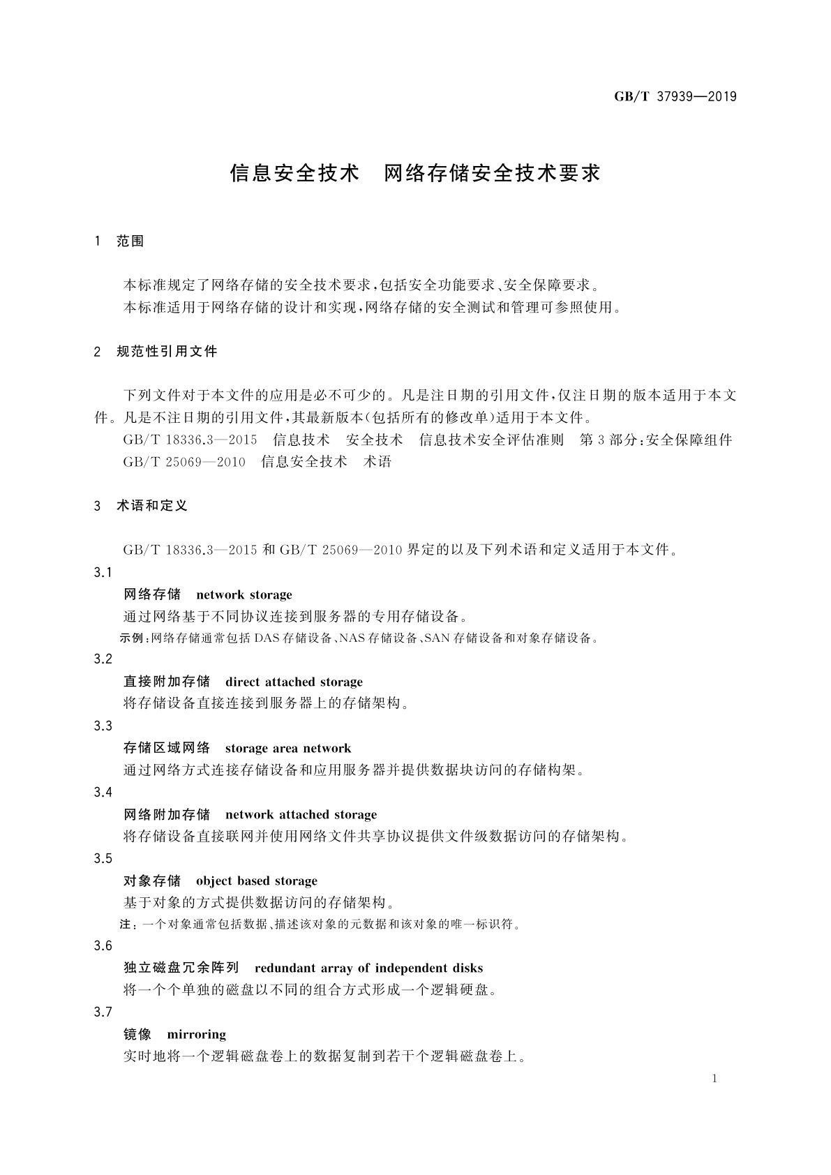 GB/T 37939-2019 信息安全技术　网络存储安全技术要求
