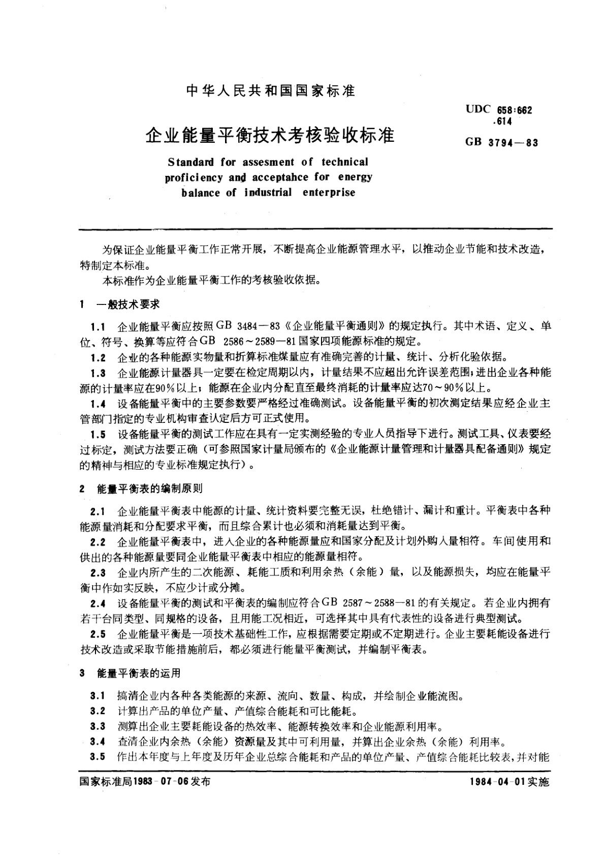 GB/T 3794-1983 企业能量平衡技术考核验收标准