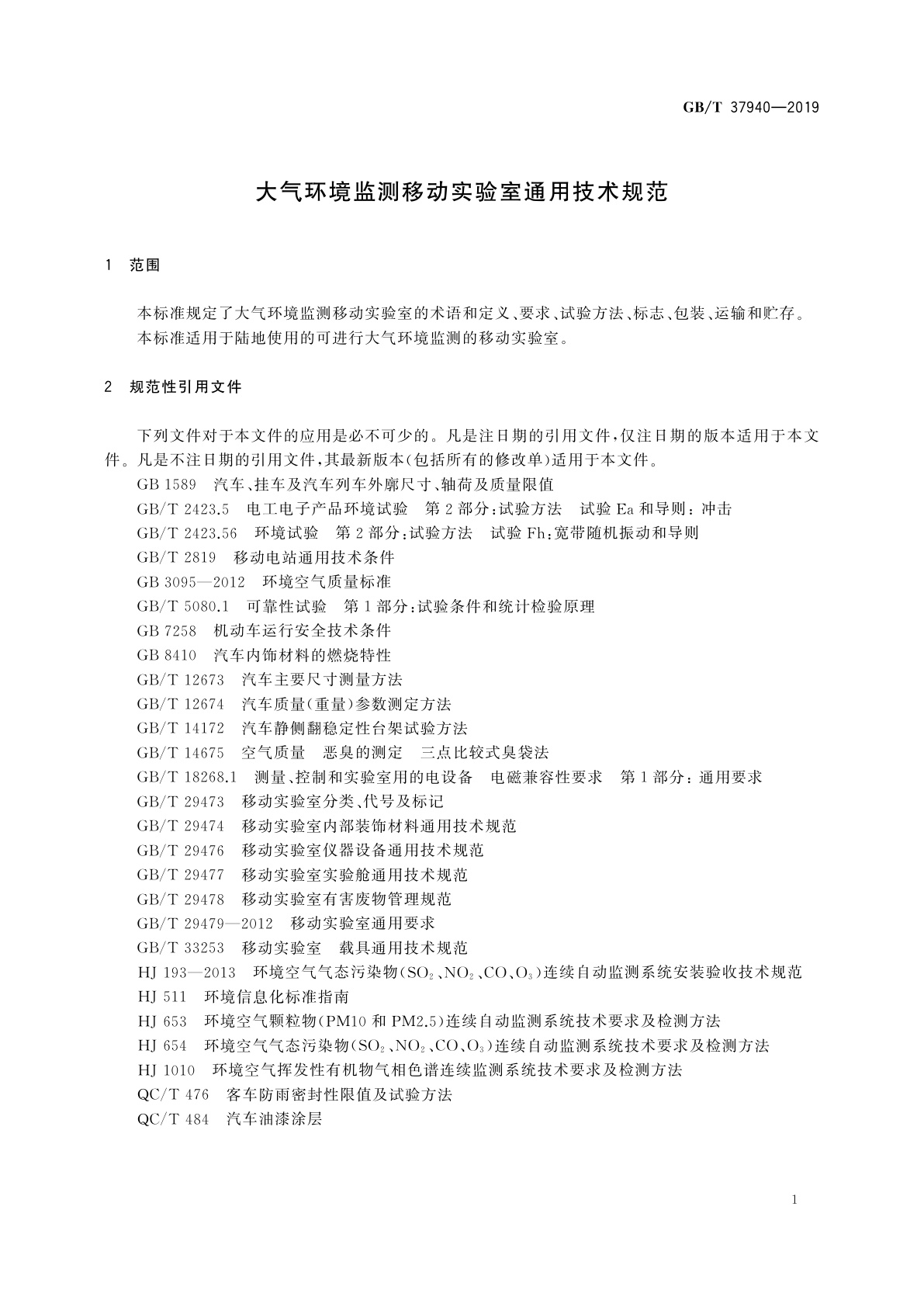 GB/T 37940-2019 大气环境监测移动实验室通用技术规范