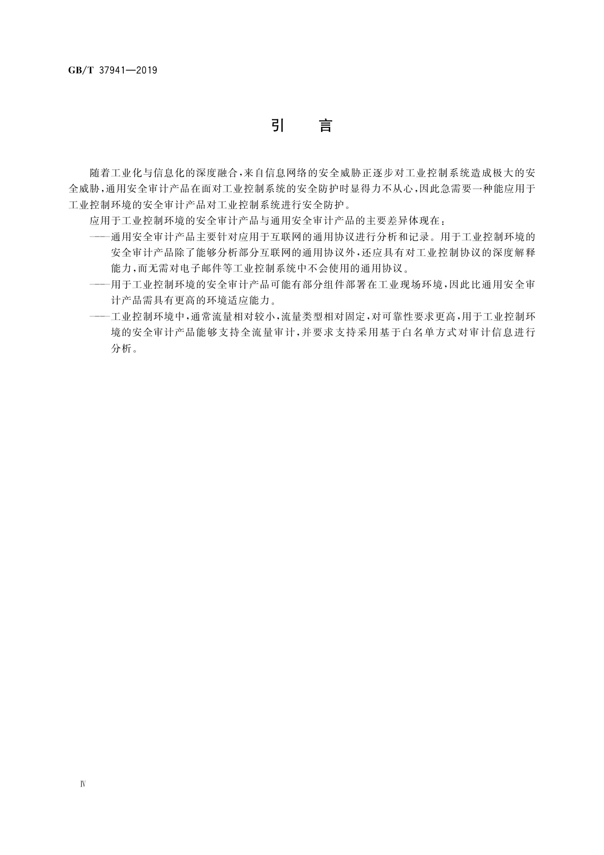 GB/T 37941-2019 信息安全技术　工业控制系统网络审计产品安全技术要求