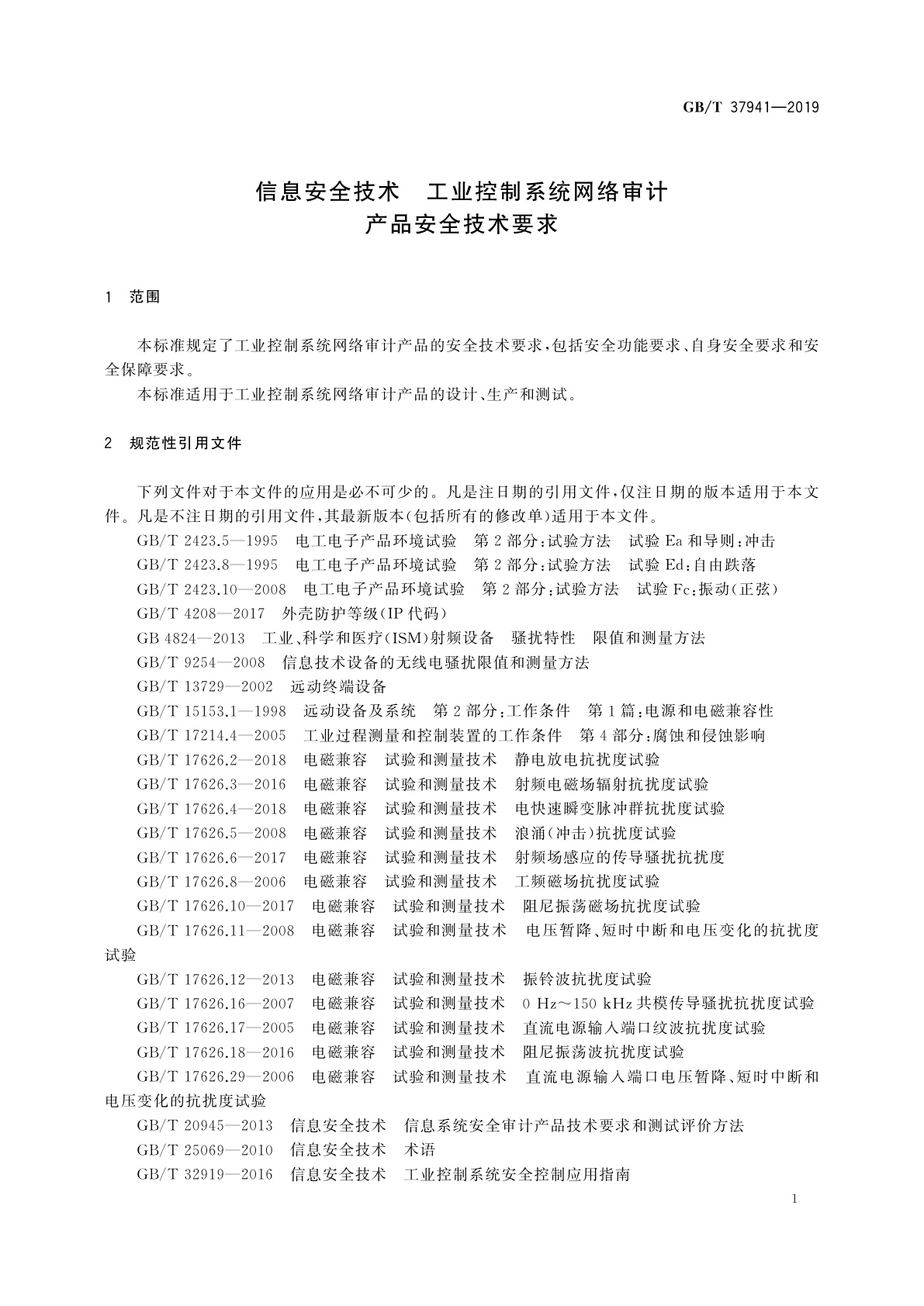 GB/T 37941-2019 信息安全技术　工业控制系统网络审计产品安全技术要求