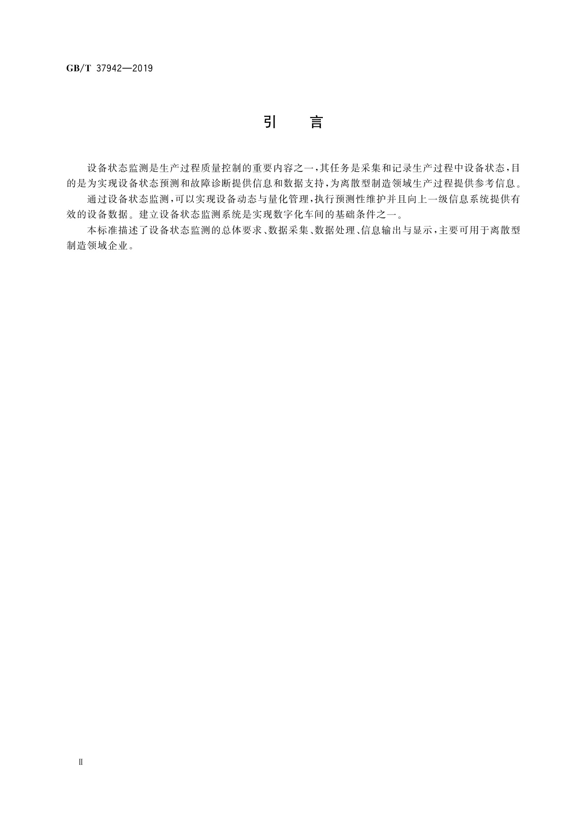 GB/T 37942-2019 生产过程质量控制　设备状态监测