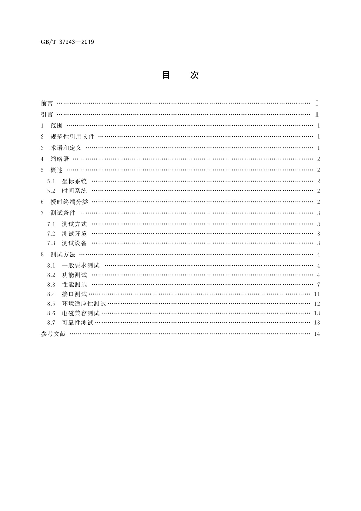 GB/T 37943-2019 北斗卫星授时终端测试方法