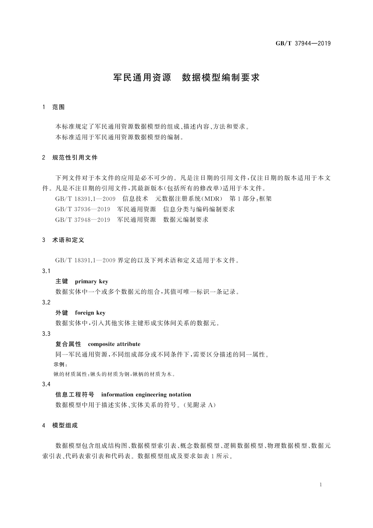 GB/T 37944-2019 军民通用资源　数据模型编制要求