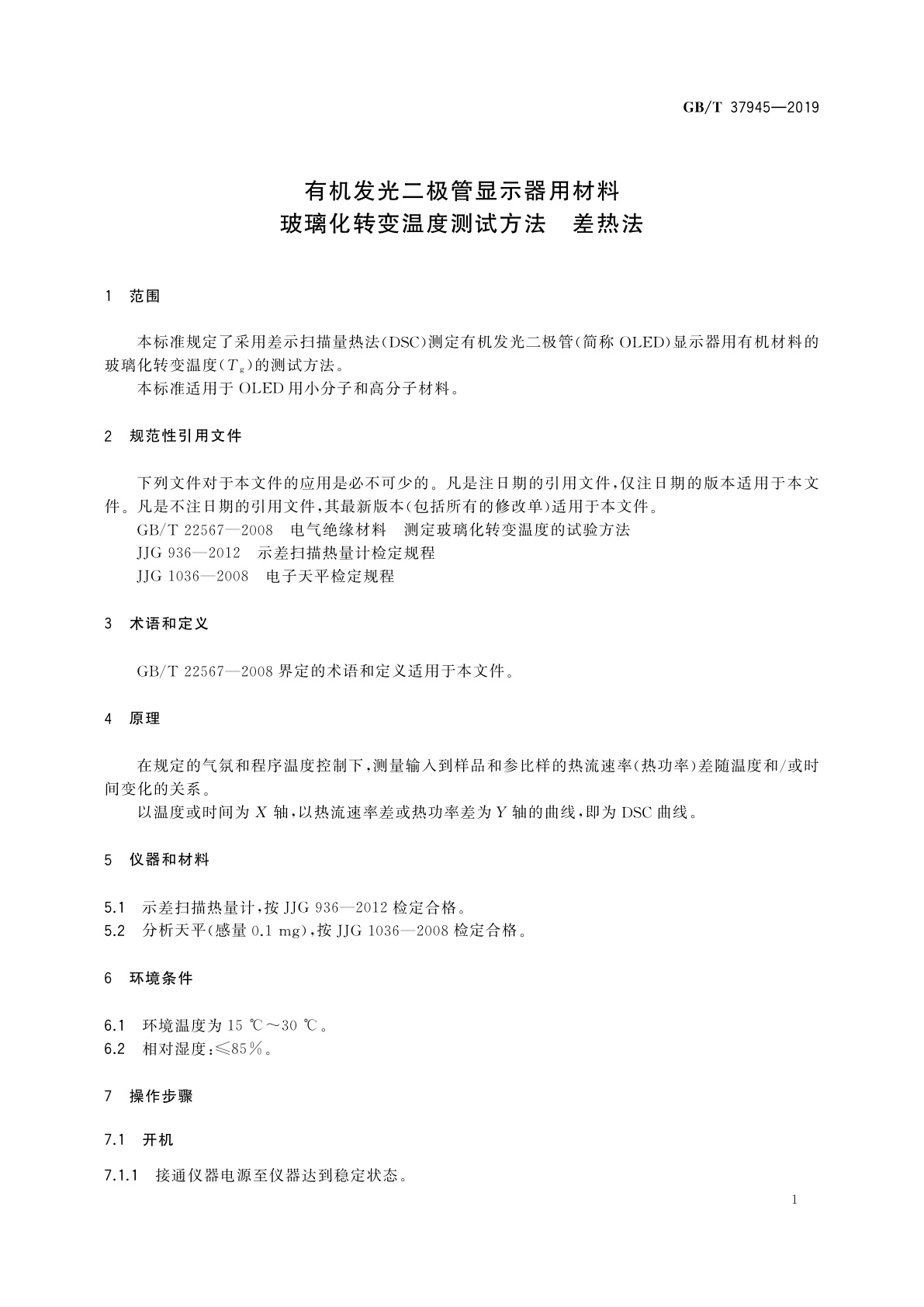 GB/T 37945-2019 有机发光二极管显示器用材料　玻璃化转变温度测试方法　差热法