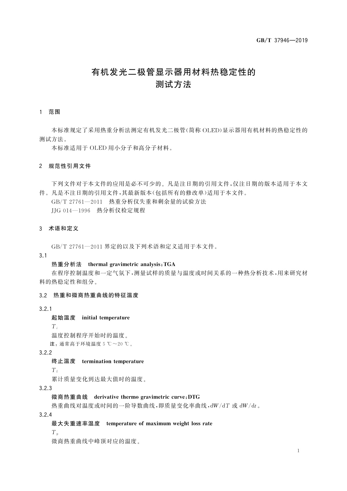 GB/T 37946-2019 有机发光二极管显示器用材料热稳定性的测试方法