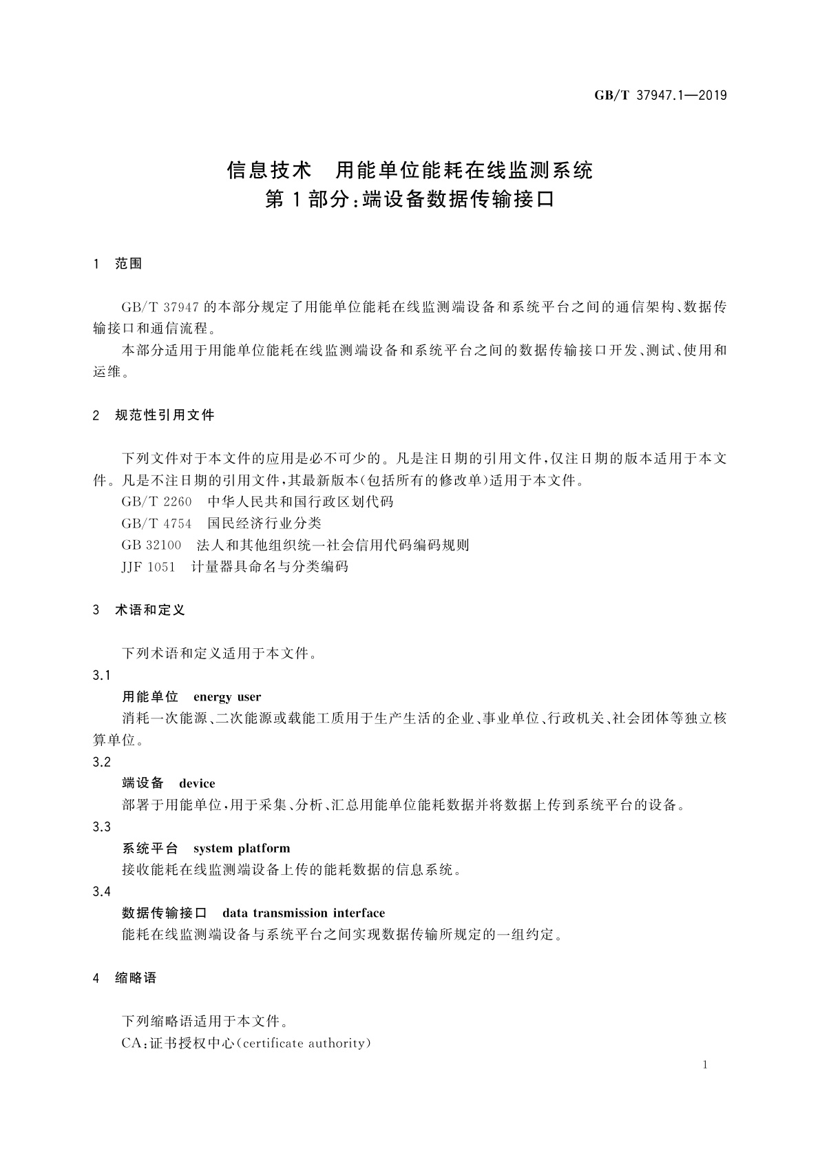 GB/T 37947.1-2019 信息技术　用能单位能耗在线监测系统　第1部分：端设备数据传输接口