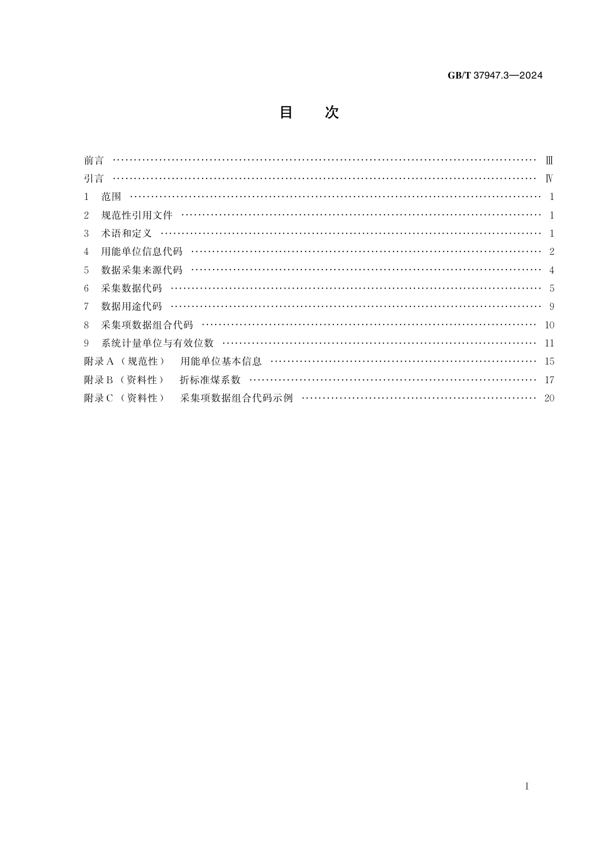 GB/T 37947.3-2024 信息技术　用能单位能耗在线监测系统　第3部分:基础信息与格式