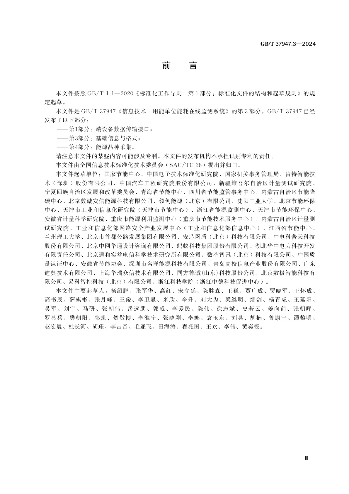 GB/T 37947.3-2024 信息技术　用能单位能耗在线监测系统　第3部分:基础信息与格式