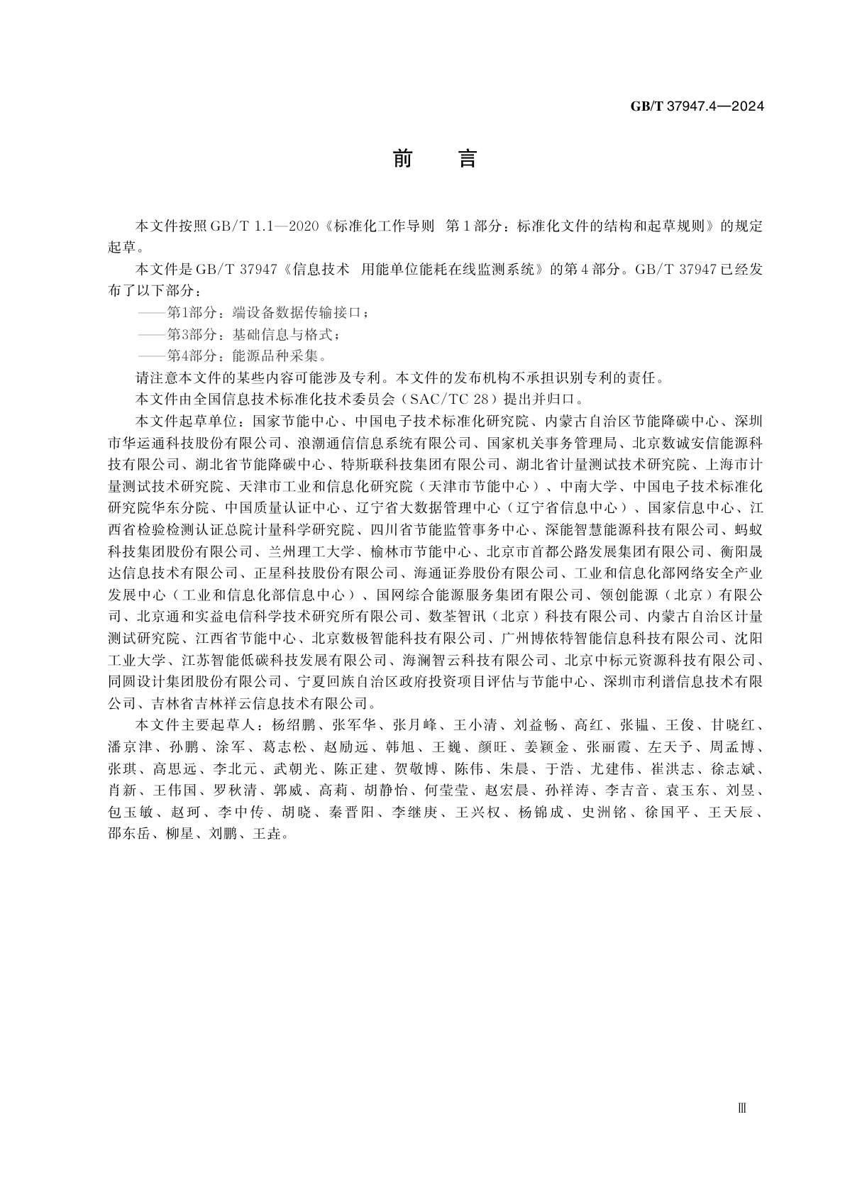 GB/T 37947.4-2024 信息技术　用能单位能耗在线监测系统　第4部分：能源品种采集