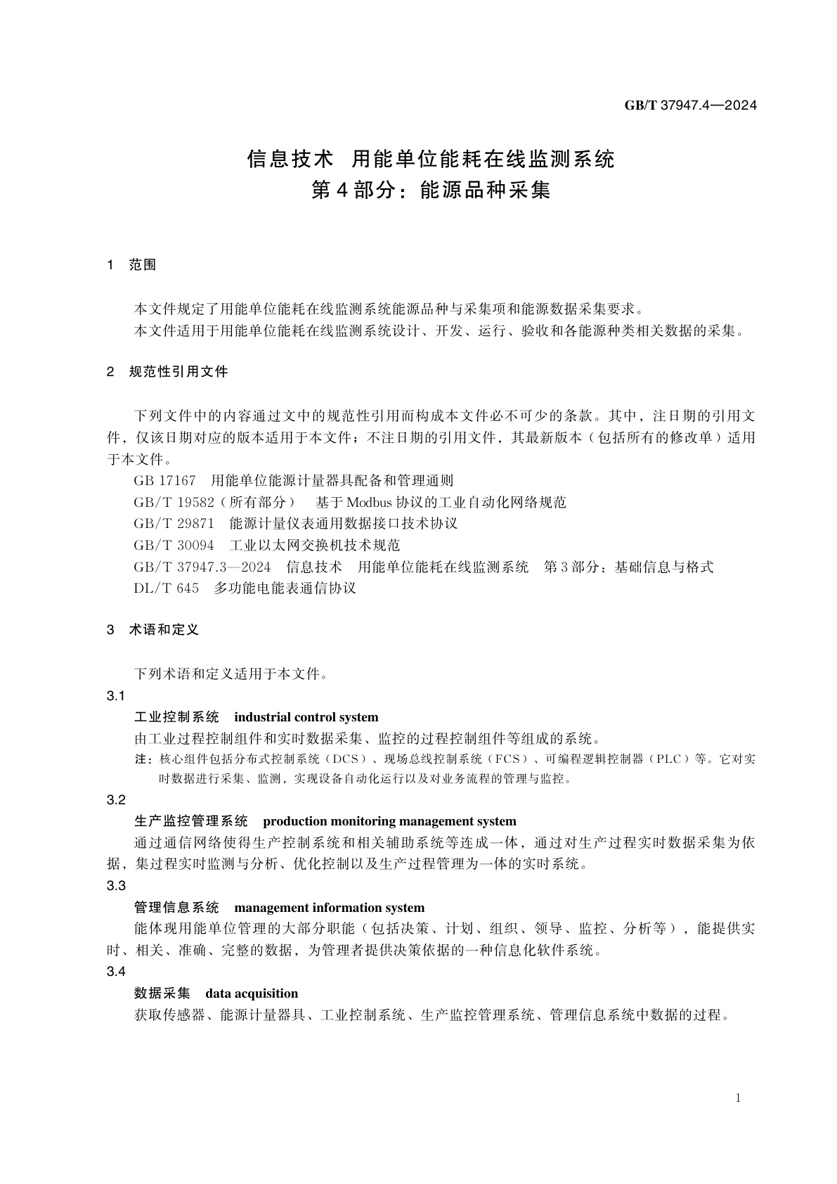 GB/T 37947.4-2024 信息技术　用能单位能耗在线监测系统　第4部分：能源品种采集