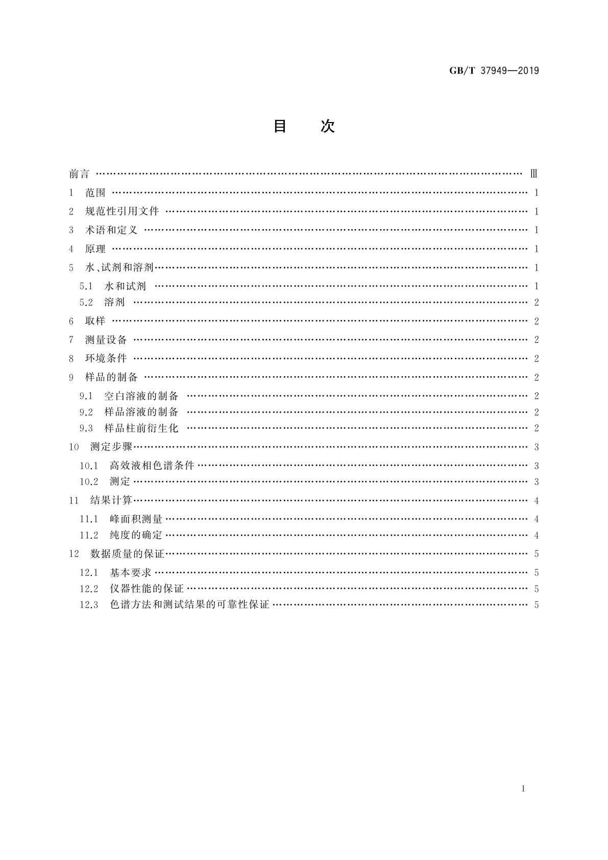 GB/T 37949-2019 有机发光二极管显示器用有机小分子发光材料纯度测定　高效液相色谱法